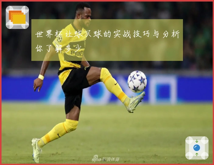 世界杯让球买球的实战技巧与分析你了解多少