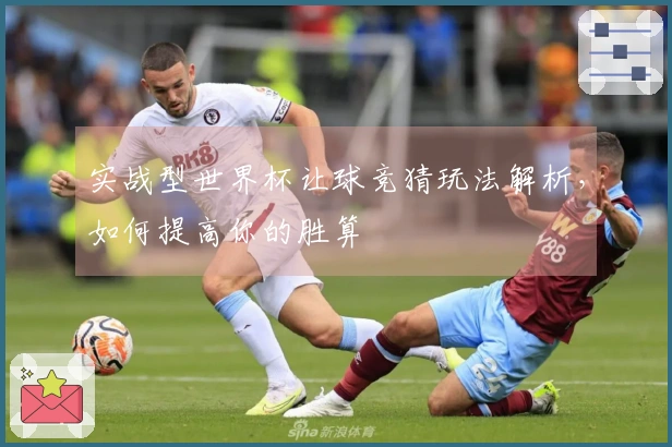 实战型世界杯让球竞猜玩法解析，如何提高你的胜算