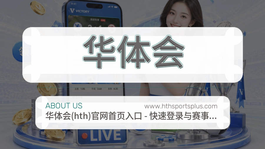 华体会 体育赛事与数据服务平台